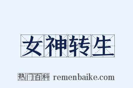 女神转生是什么意思的图片